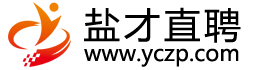 盐才直聘